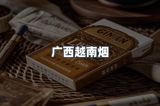 广西越南烟